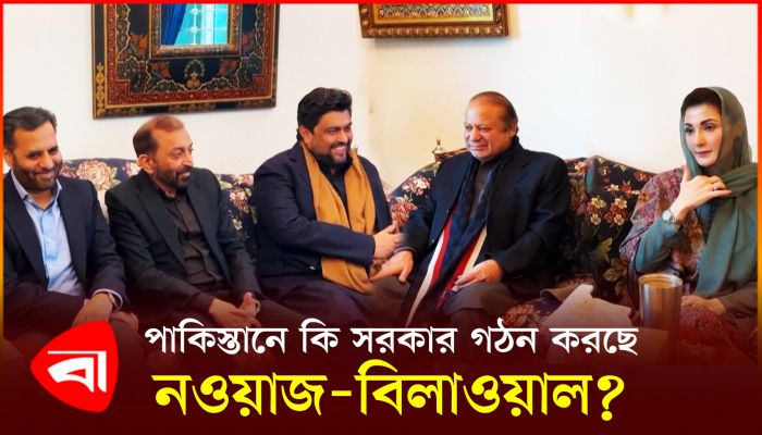 পাকিস্তানে কি সরকার গঠন করছে নওয়াজ-বিলাওয়াল ?
