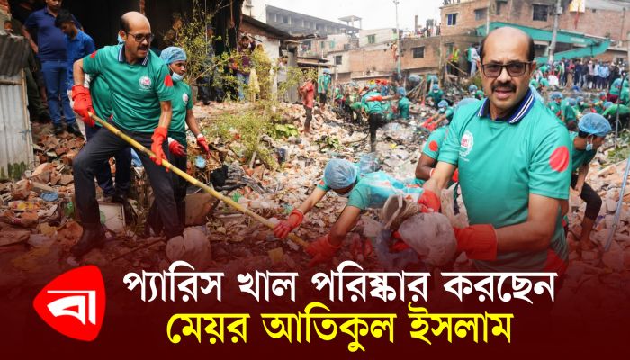 প্যারিস খাল পরিষ্কার করছেন মেয়র আতিকুল ইসলাম