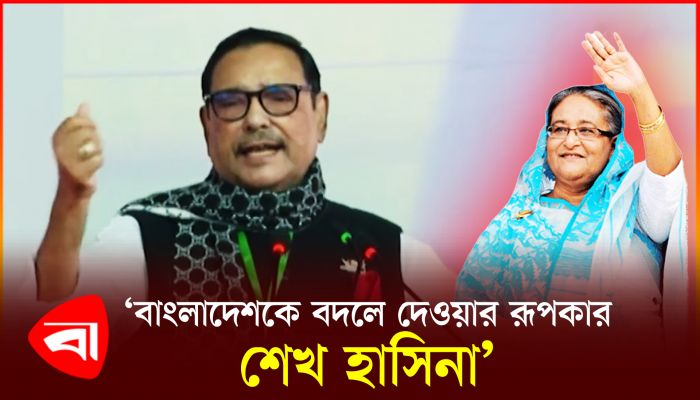 বাংলাদেশকে বদলে দেওয়ার রূপকার শেখ হাসিনা : কাদের