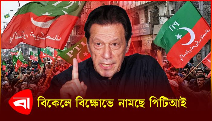 রাজপথে সরব হচ্ছে ইমরানের পিটিআই