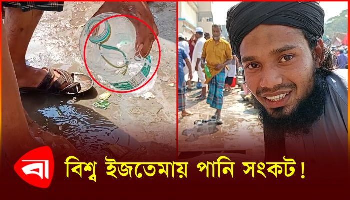বিশ্ব ইজতেমায় পানি সংকটে মুসল্লিরা