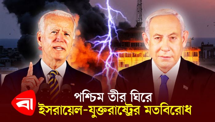 বেপরোয়া নেতানিয়াহুকে দমাতে বাইডেনের পদক্ষেপ