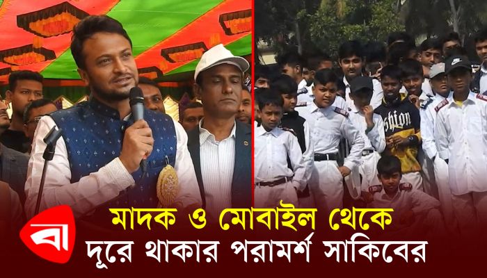 মাদক ও মোবাইল থেকে দূরে থাকার পরামর্শ সাকিবের
