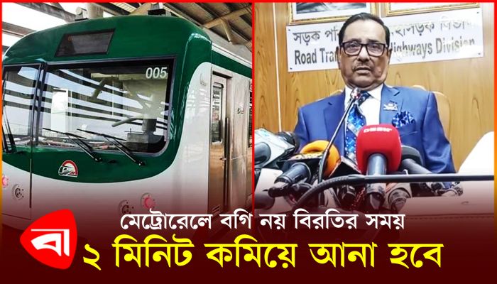 মেট্রোরেলে বগি নয় বিরতির সময় ২ মিনিট কমিয়ে আনা হবে : কাদের