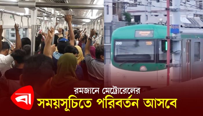 রমজানে মেট্রোরেলের সময়সূচিতে পরিবর্তন আসবে