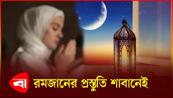 কেন শাবান মাসেই রমজানের প্রস্তুতি নিতেন প্রিয় নবী ?