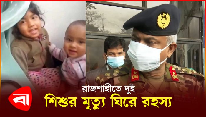 রাজশাহীতে দুই শিশুর মৃত্যু ঘিরে রহস্য