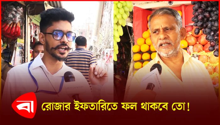লাগামছাড়া দাম বাড়ছে ইফতারের ফলে