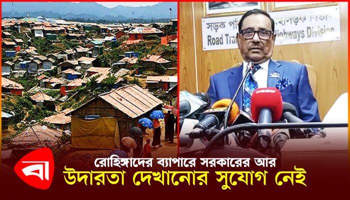 রোহিঙ্গাদের ব্যাপারে সরকারের আর উদারতা দেখানোর সুযোগ নেই : কাদের 
