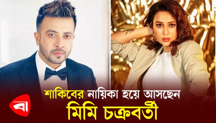 শাকিবের নায়িকা হয়ে আসছেন মিমি চক্রবর্তী