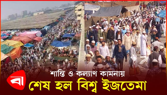 শান্তি ও কল্যাণ কামনায় শেষ হলো বিশ্ব ইজতেমা
