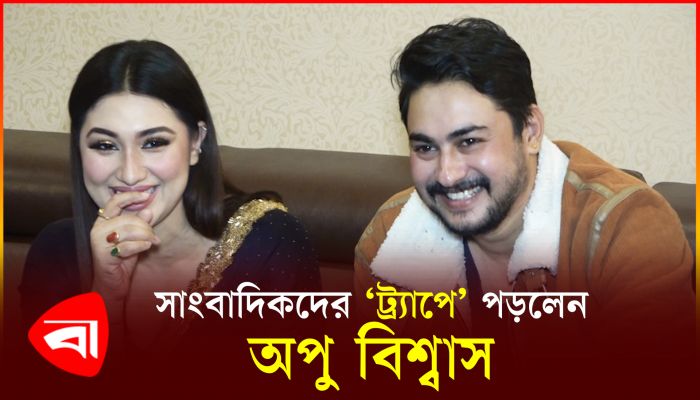 সাংবাদিকরা আমাকে কেন জানি বেশি সাপোর্ট করে : অপু বিশ্বাস