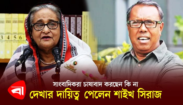 সাংবাদিকরা চাষাবাদ করছেন কি না, দেখার দায়িত্ব পেলেন শাইখ সিরাজ