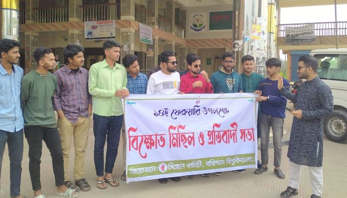 ভালোবাসা দিবসে বরিশাল বিশ্ববিদ্যালয় সিঙ্গেল কমিটির বিক্ষোভ