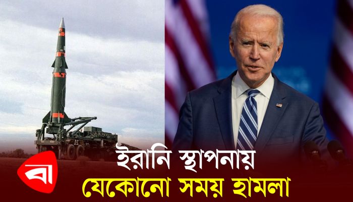 সিরিয়া ও ইরাকে ইরানি লক্ষ্যবস্তুতে হামলার সিদ্ধান্ত যুক্তরাষ্ট্রের 
