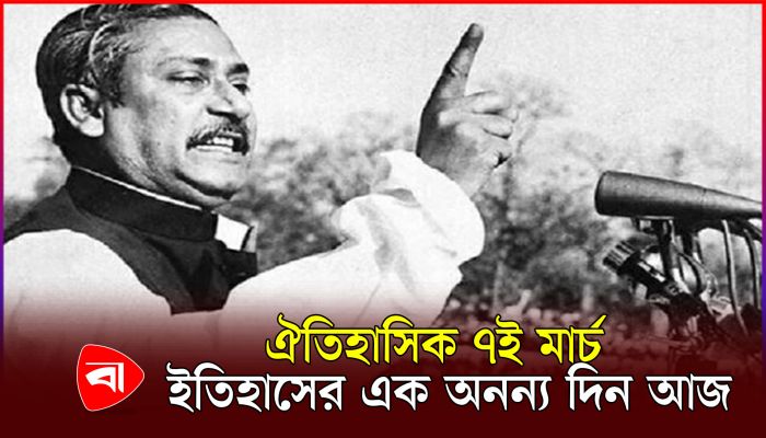 বাঙালির মুক্তিসনদ বঙ্গবন্ধুর ঐতিহাসিক ৭ মার্চের ভাষণ
