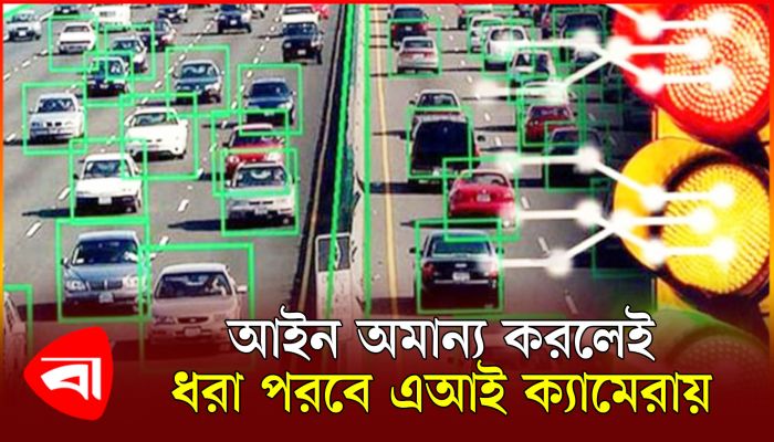রাজধানীর রাস্তায় বসল এআই ক্যামেরা
