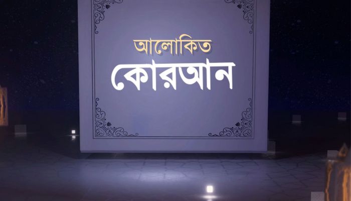 পবিত্র মাহে রমজান উপলক্ষে প্রতিদিনের বাংলাদেশের বিশেষ আয়োজন আলোকিত কুরআন