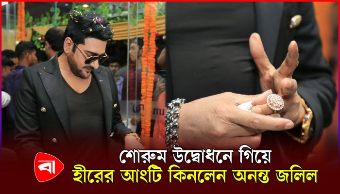 শোরুম উদ্বোধন করতে গিয়ে হীরের আংটি কিনলেন অনন্ত জলিল
