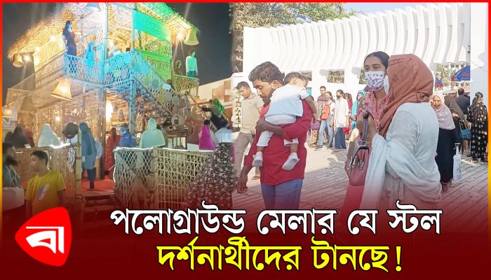 বাণিজ্য মেলায় বিদ্যানন্দ ফাউন্ডেশনের ভিন্নধর্মী স্টল 