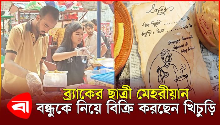 ব্র্যাক বিশ্ববিদ্যালয়ের শিক্ষার্থী বিক্রি করছেন 'খিচুড়ি'