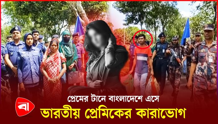 প্রেমের টানে বাংলাদেশে প্রেমিক, দেশ ছাড়তে বিপত্তি