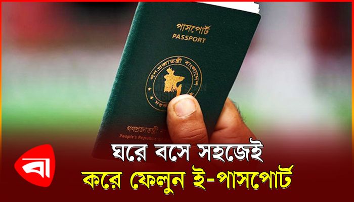 ঘরে বসে ই-পাসপোর্ট করবেন কীভাবে?