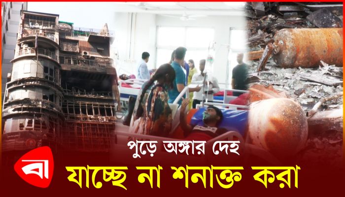 পুড়ে অঙ্গার দেহ, যাচ্ছে না শনাক্ত করা