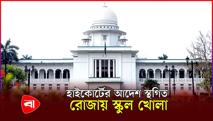 রোজায় স্কুল বন্ধ থাকবে কি না জানাল আপিল বিভাগ