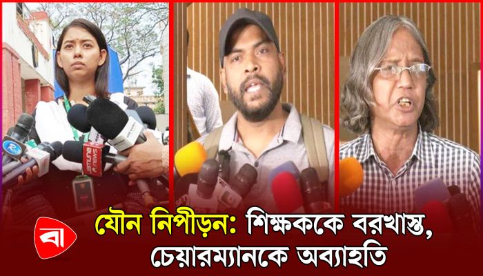 যৌন নিপীড়ন : শিক্ষককে বরখাস্ত, চেয়ারম্যানকে অব্যাহতি