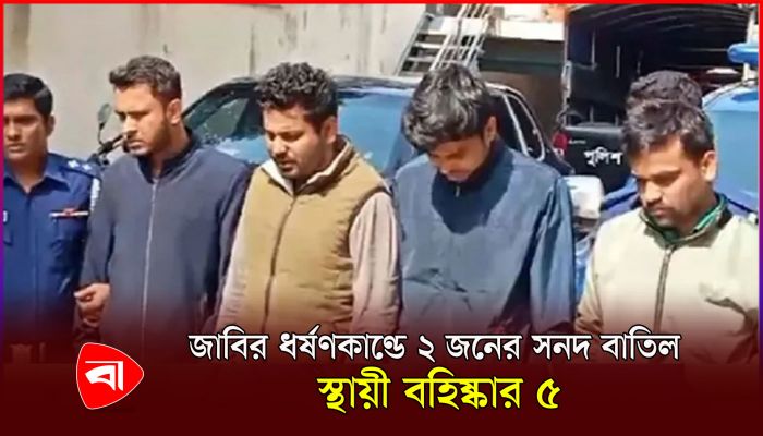 জাবির ধর্ষণকাণ্ডে ছাত্রলীগ নেতাসহ ৭ জনের শাস্তি স্থায়ী করার সিদ্ধান্ত