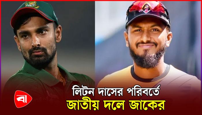 অটো চয়েজের দিন শেষ, বাজে ফর্মের কারণে বাদ পড়লেন লিটন 