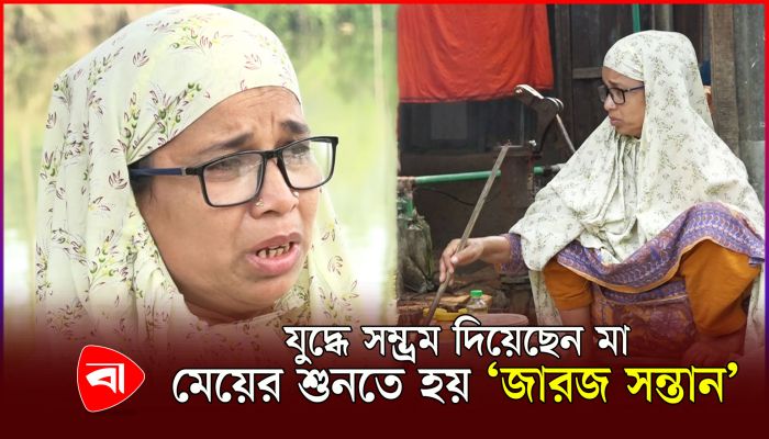 যুদ্ধে সম্ভ্রম দিয়েছেন মা, অপবাদে জীবন কাটছে মেয়ের 