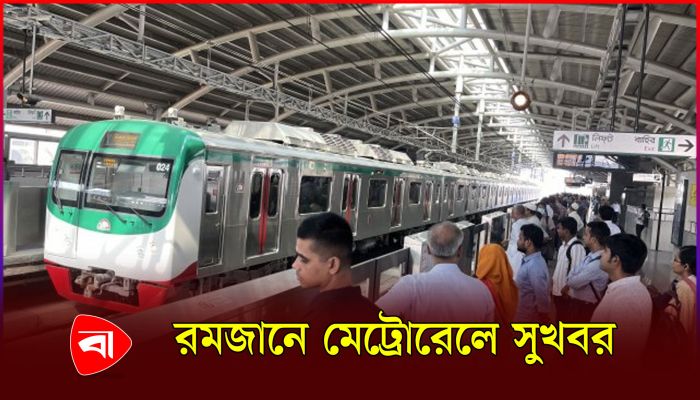 রমজানে নতুন সময়ে চলবে মেট্রোরেল 