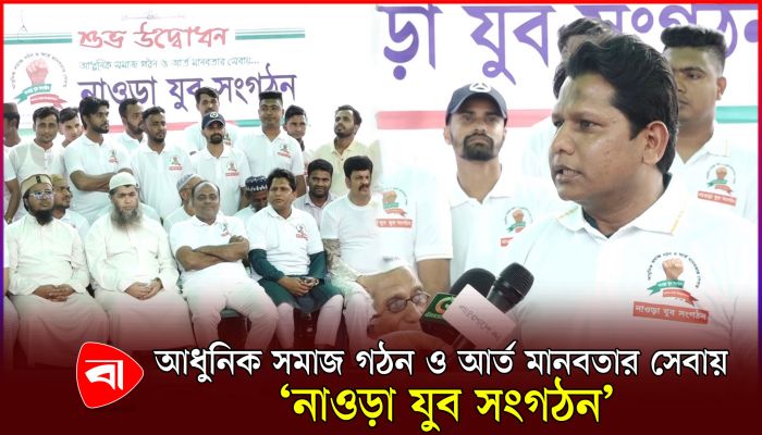 আধুনিক সমাজ গঠন ও আর্তমানবতার সেবায় ‘নাওড়া যুব সংগঠন’