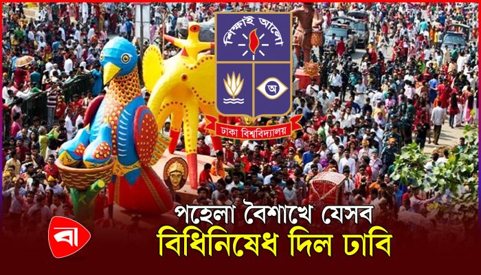 পহেলা বৈশাখে যেসব বিধিনিষেধ দিল ঢাবি 