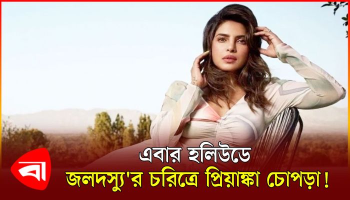 আবারও যে ছবি দিয়ে হলিউড মাতাবেন প্রিয়াঙ্কা চোপড়া!