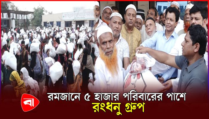 রমজানে ৫ হাজার পরিবারের পাশে রংধনু গ্রুপের চেয়ারম্যান রফিকুল ইসলাম