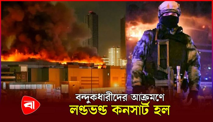 মস্কোর কনসার্ট হলে বন্দুকধারীদের হামলা