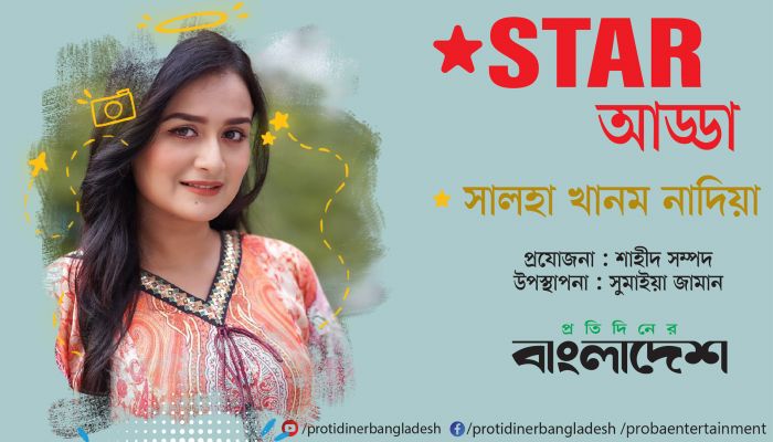 ‘স্টার আড্ডা’য় এ পর্বের অতিথি জনপ্রিয় অভিনেত্রী সালহা খানম নাদিয়া