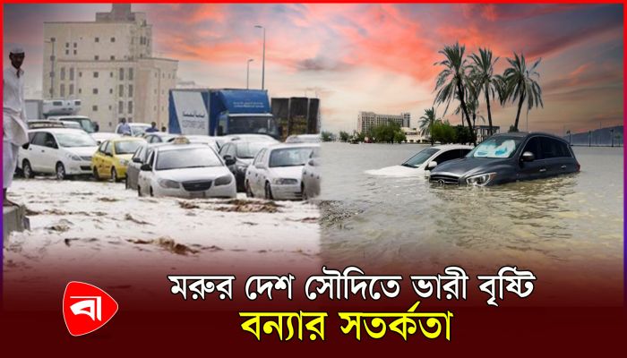 ভারী বৃষ্টিতে সৌদি আরবে  স্কুল বন্ধ, রেড এলার্ট জারি