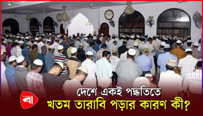 যে কারণে সব মসজিদে একই পদ্ধতিতে খতম তারাবি পড়ানো হয় 