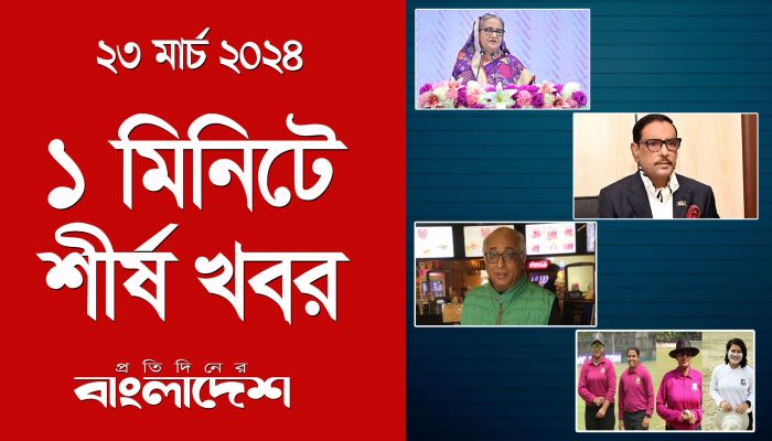 ১ মিনিটে শীর্ষ খবর | ২৩ মার্চ ২০২৪