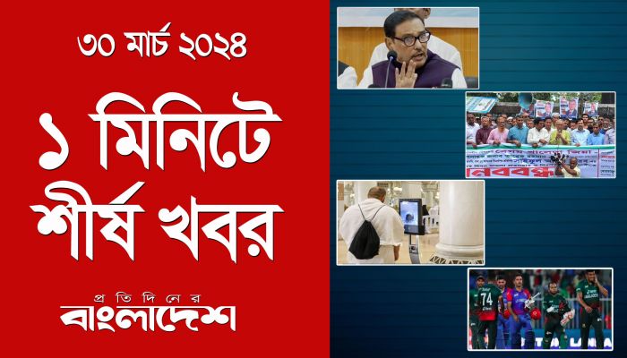 ১ মিনিটে শীর্ষ খবর | ৩০ মার্চ ২০২৪ | Top Ten News