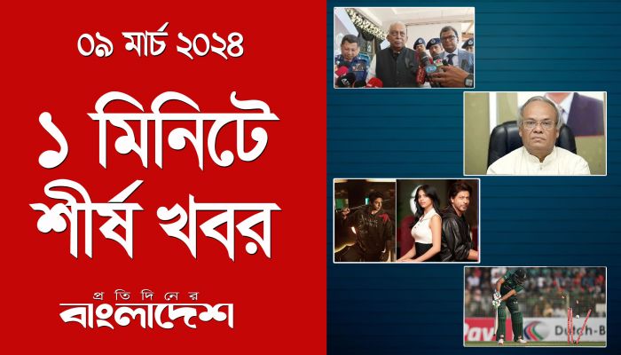 ১ মিনিটে শীর্ষ খবর | ০৯ মার্চ ২০২৪ 