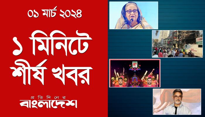 ১ মিনিটে শীর্ষ খবর | ০১ মার্চ ২০২৪ | Top Ten News