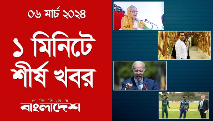 ১ মিনিটে শীর্ষ খবর | ০৬ মার্চ ২০২৪ | Top Ten News