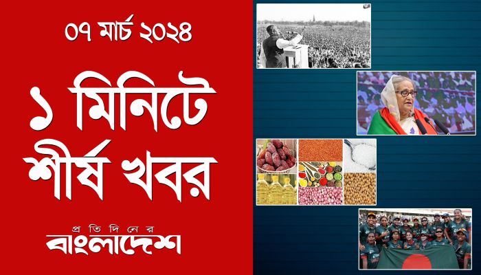 ১ মিনিটে শীর্ষ খবর | ০৭ মার্চ ২০২৪ | Top Ten News