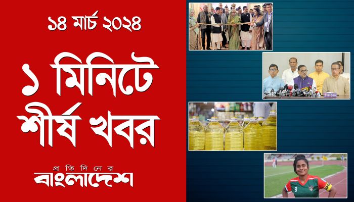 ১ মিনিটে শীর্ষ খবর | ১৪ মার্চ ২০২৪ | Top Ten News