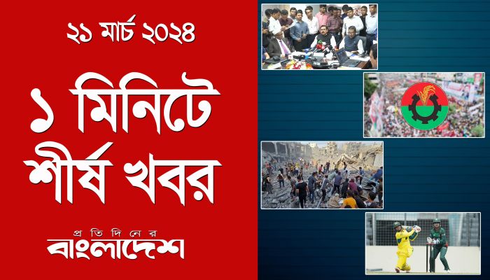 ১ মিনিটে শীর্ষ খবর | ২১ মার্চ ২০২৪ | Top Ten News